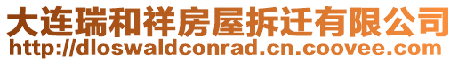大連瑞和祥房屋拆遷有限公司