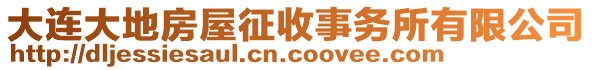 大連大地房屋征收事務(wù)所有限公司