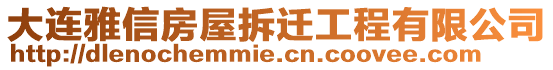大連雅信房屋拆遷工程有限公司