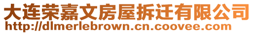 大連榮嘉文房屋拆遷有限公司