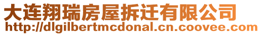 大連翔瑞房屋拆遷有限公司