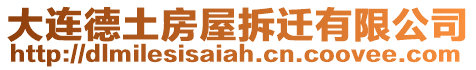 大連德土房屋拆遷有限公司