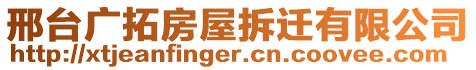 邢臺廣拓房屋拆遷有限公司