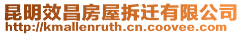 昆明效昌房屋拆遷有限公司