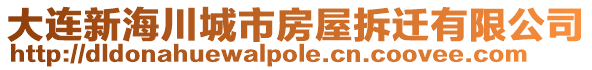 大連新海川城市房屋拆遷有限公司