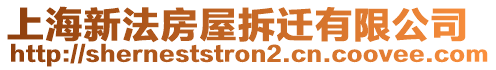 上海新法房屋拆遷有限公司