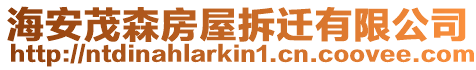 海安茂森房屋拆遷有限公司