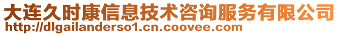 大連久時(shí)康信息技術(shù)咨詢服務(wù)有限公司