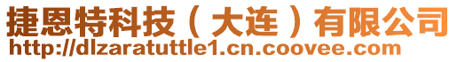 捷恩特科技(大連)有限公司