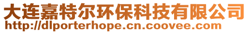 大連嘉特爾環保科技有限公司