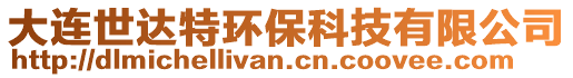 大連世達(dá)特環(huán)保科技有限公司