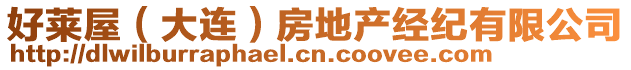 好萊屋(大連)房地產經紀有限公司