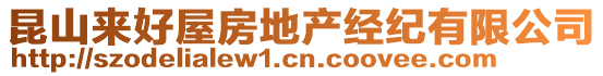 昆山來(lái)好屋房地產(chǎn)經(jīng)紀(jì)有限公司