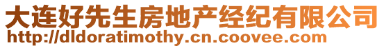 大連好先生房地產(chǎn)經(jīng)紀(jì)有限公司