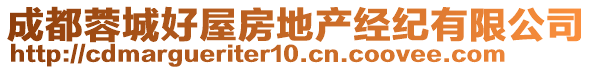 成都蓉城好屋房地產(chǎn)經(jīng)紀(jì)有限公司