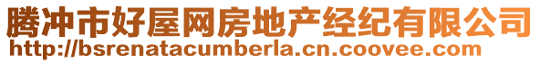 騰沖市好屋網房地產經紀有限公司