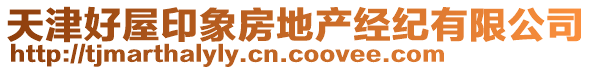 天津好屋印象房地產經紀有限公司
