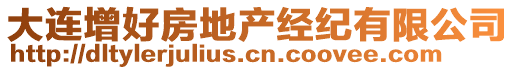大連增好房地產(chǎn)經(jīng)紀(jì)有限公司