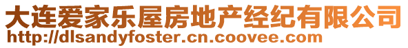 大連愛家樂屋房地產經紀有限公司