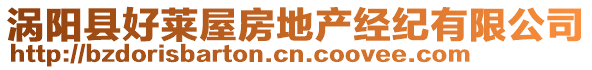 渦陽縣好萊屋房地產經紀有限公司