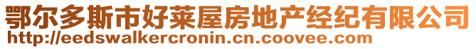 鄂爾多斯市好萊屋房地產(chǎn)經(jīng)紀有限公司