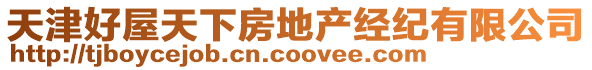 天津好屋天下房地產經紀有限公司