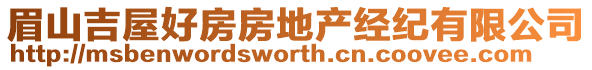 眉山吉屋好房房地產經紀有限公司