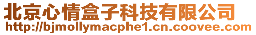 北京心情盒子科技有限公司