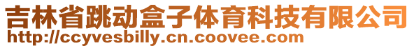 吉林省跳動盒子體育科技有限公司