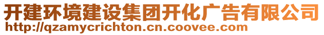 開建環(huán)境建設(shè)集團開化廣告有限公司