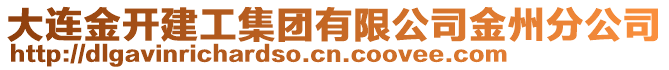 大連金開建工集團有限公司金州分公司