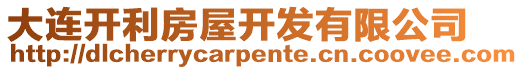 大連開利房屋開發有限公司