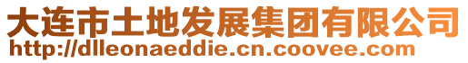 大連市土地發展集團有限公司