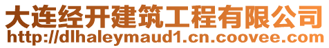 大連經(jīng)開建筑工程有限公司