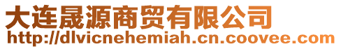 大連晟源商貿(mào)有限公司