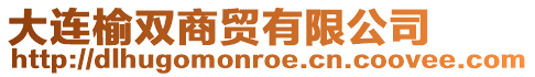 大連榆雙商貿有限公司
