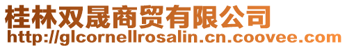 桂林雙晟商貿有限公司