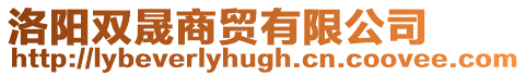 洛陽雙晟商貿有限公司