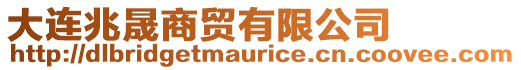 大連兆晟商貿有限公司