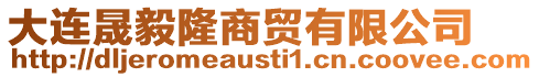 大連晟毅隆商貿有限公司