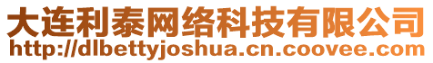 大連利泰網絡科技有限公司