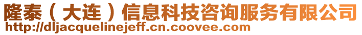 隆泰（大連）信息科技咨詢服務有限公司