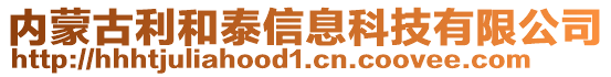 內蒙古利和泰信息科技有限公司
