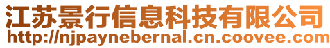 江蘇景行信息科技有限公司