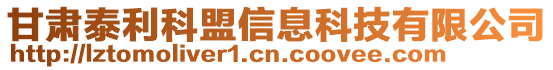 甘肅泰利科盟信息科技有限公司