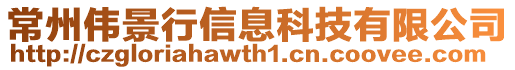 常州偉景行信息科技有限公司