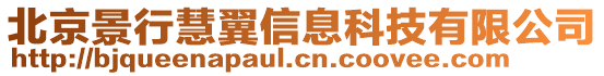 北京景行慧翼信息科技有限公司