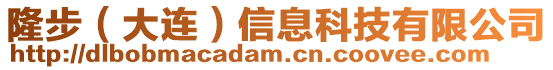 隆步(大連)信息科技有限公司