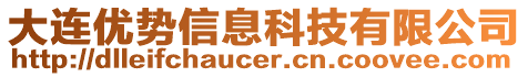 大連優(yōu)勢信息科技有限公司