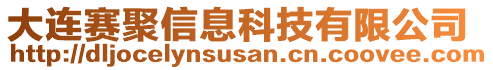 大連賽聚信息科技有限公司